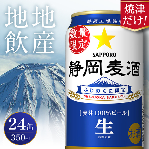 11月上旬より順次発送　静岡麦酒 ビール 350ml サッポロ お酒 (a17-170d)