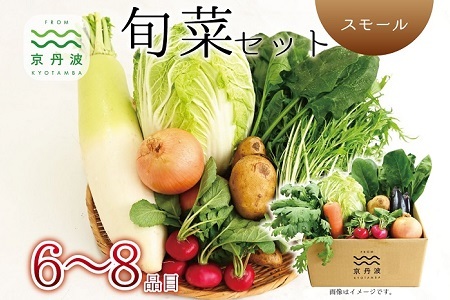 [京丹波野菜セット]京丹波 旬菜セット スモール 6〜8品目 [野菜詰め合わせ 京野菜 ] [010KK013]