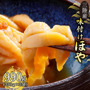 味付けほや 330ｇ×3袋