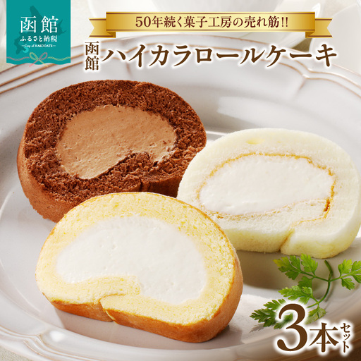 函館ハイカラロールケーキ 3本セット 函館ロールケーキショコラ 函館新雪ロール 函館ロールケーキ 北海道産 生クリーム スイーツ 洋菓子 ロールケーキ ケーキ チョコレート 北海道 函館 送料無料 お取り寄せスイーツ_HD017-005