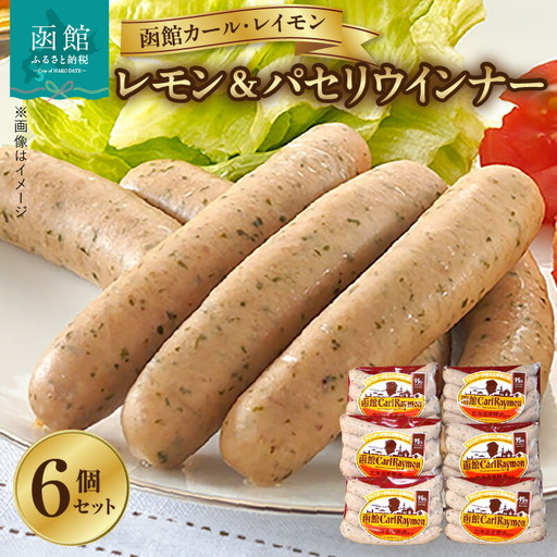 【函館カール・レイモン レモン＆パセリウィンナー 6個セット】ウインナー 函館 カールレイモン レモン＆パセリ ウィンナー 92g 6個セット 国産 北海道 ポークソーセージ ソーセージ あらびき 粗挽き ウィンナー 食品 豚肉 肉 ドイツ はこだて 日本ハム ニッポンハム ギフト おつまみ つまみ お弁当 惣菜 送料無料 11588654_HD052-013