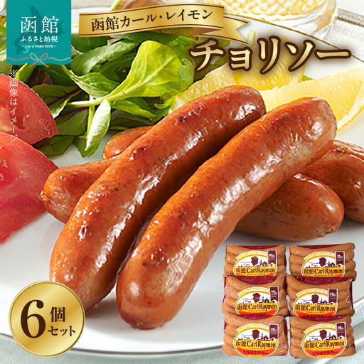 [函館カール・レイモン チョリソー 6個セット]函館 カールレイモン チョリソー 92g 6個セット 国産 北海道 ポークソーセージ ソーセージ あらびき 粗挽き ウィンナー 食品 豚肉 肉 ドイツ はこだて 日本ハム ニッポンハム ギフト 簡単調理 おつまみ つまみ お弁当 惣菜 おかず 送料無料 11587942_HD052-015