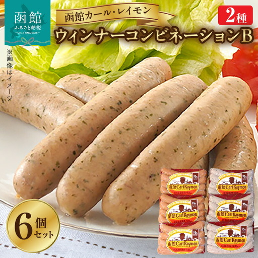 [函館カール・レイモン ウインナーコンビネーション 6個セットB]ウインナー 函館 カールレイモン ウィンナー コンビネーションB 92g 6個 セット レモン&パセリ ソーセージ レモン パセリ 国産 北海道 あらびき 食品 豚肉 肉 ドイツ ニッポンハム ギフト 簡単調理 おつまみ つまみ お弁当 惣菜 送料無料 11585886_HD052-019