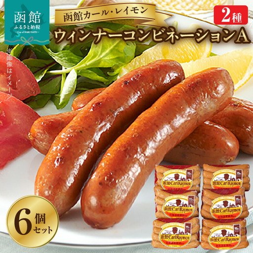 [函館カール・レイモン ウインナーコンビネーション 6個セットA]ウインナー 函館 カールレイモン ウィンナー コンビネーションA 92g 6個セット アラビキソーセージ チョリソー 国産 北海道 ポークソーセージ ソーセージ あらびき 食品 豚肉 肉 ドイツ はこだて 日本ハム ニッポンハム ギフト おつまみ つまみ 送料無料 11585884_HD052-020