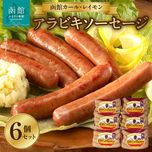 [函館カール・レイモン アラビキソーセージ 6個セット]ソーセージ 函館 カールレイモン アラビキソーセージ 92g 6個 セット 国産 北海道 ポークソーセージ ウインナー あらびき ウィンナー 食品 豚肉 肉 ドイツ ニッポンハム ギフト おつまみ つまみ お弁当 惣菜 送料無料 11585290_HD052-022