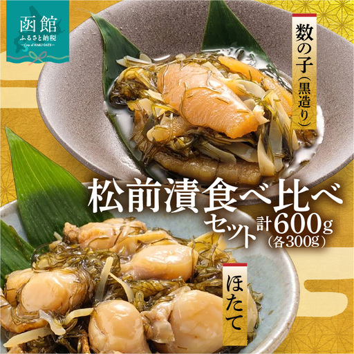 道水 松前漬け食べ比べセット(数の子黒造り・ほたて各300g) _HD108-005