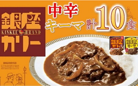 明治 銀座カリー 中辛・キーマ 2種セット 計10個 (各5個)カレー カレー[1.1-26]