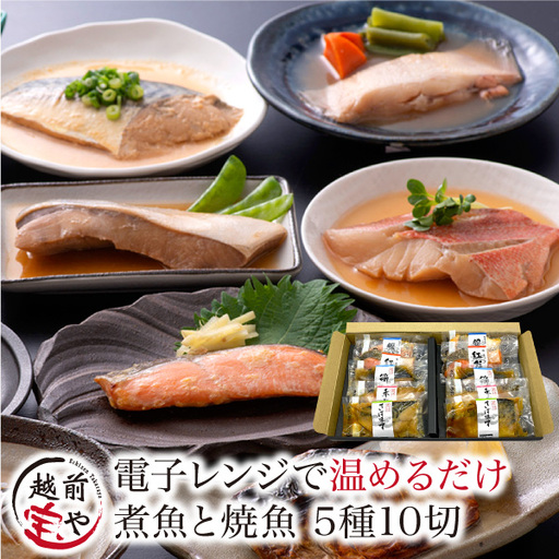 煮魚 焼魚 5種10切セット 電子レンジで約1分温めるだけ [A-088003] /煮魚