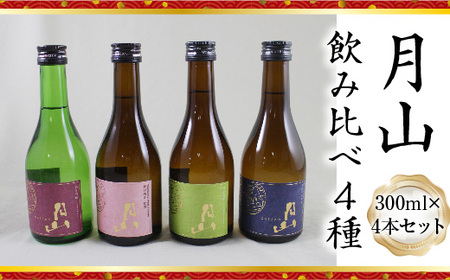 月山 飲み比べ4種 300ml×4本セット[純米吟醸 特別純米 辛口 日本酒 地酒 お酒 吉田酒造 老舗 美味しい セット 詰め合わせ こだわり 芳醇 旨口 はじめて おすすめ フルーティー 食中酒 シャープ 贅沢 ご褒美 ご自宅用 贈り物 プレゼント ギフト 島根県 安来市][価格改定]