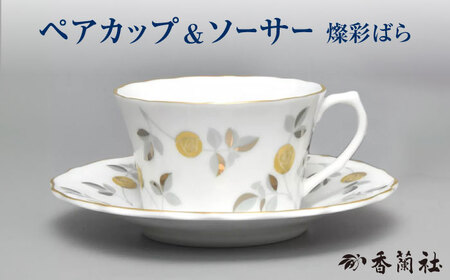 燦彩ばら ペアカップ＆ソーサー 【香蘭社】 食器 コーヒーカップ ティーカップ[TDY039]