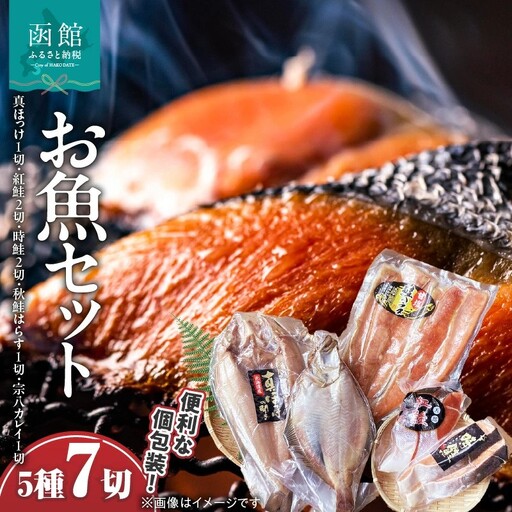 お魚バラエティーセット5種 7切 真ほっけ 紅鮭 時鮭 秋鮭はらす 宗八カレイ_HD060-002