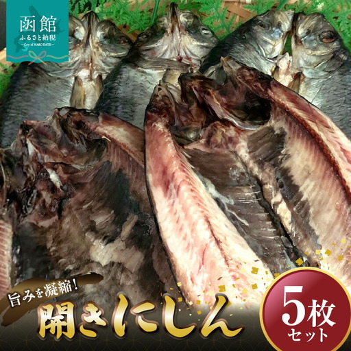 開きにしん5枚セット「函館山崎水産」 にしん 魚 焼き魚 海鮮 北海道 函館市 ふるさと納税 お取り寄せ 送料無料_HD061-009
