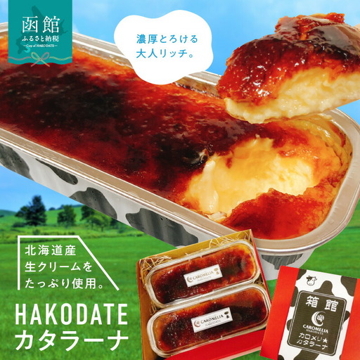 箱館カロメリ★カタラーナ カタラーナ ケーキ スイーツ クリームチーズ 生クリーム 北海道 函館市 ふるさと納税 お取り寄せ 送料無料_HD082-004