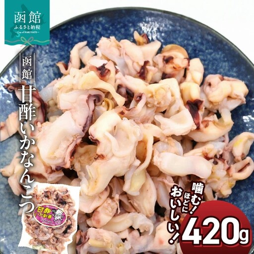  函館えさん 昆布の会 甘酢いか軟骨 420g やさしい甘酢 爽やかな酸味 軟骨の食感 イカ珍味 おつまみ チャック付き袋入り するめ コリコリ 噛み応え 小腹 おやつ 酒の肴 スルメイカ ヘルシー ポスト投函 送料無料_HD122-008