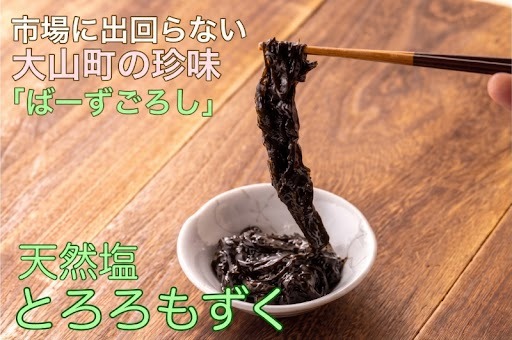 市場に出回らない地元みくりや海岸採れ 天然塩とろろもずく(560g)