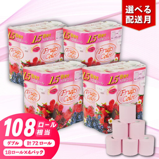 [2026年7月発送]トイレットペーパー 1.5倍巻き 18R×4P ダブル ミックスベリー トイレット