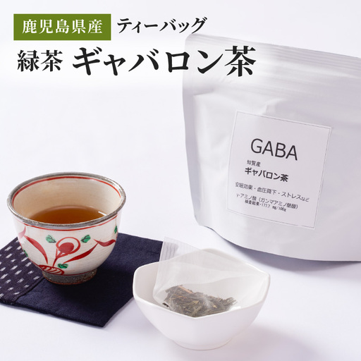 2350 鹿児島県産 緑茶 ギャバロン茶 ティーバッグ KN089-011 茶