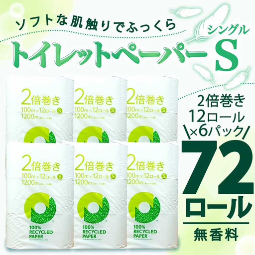 [2026年7月発送]トイレットペーパー 2倍巻き シングル 無香料 12R×6P トイレット
