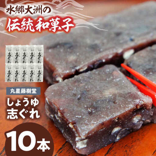 和菓子「しょうゆ志ぐれ」(1箱)和菓子[AGBM024]