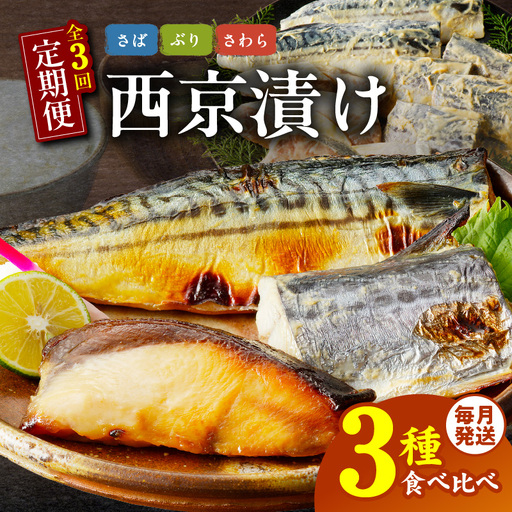 厳選素材 西京漬け 3種食べ比べ 定期便 全3回[毎月配送コース]