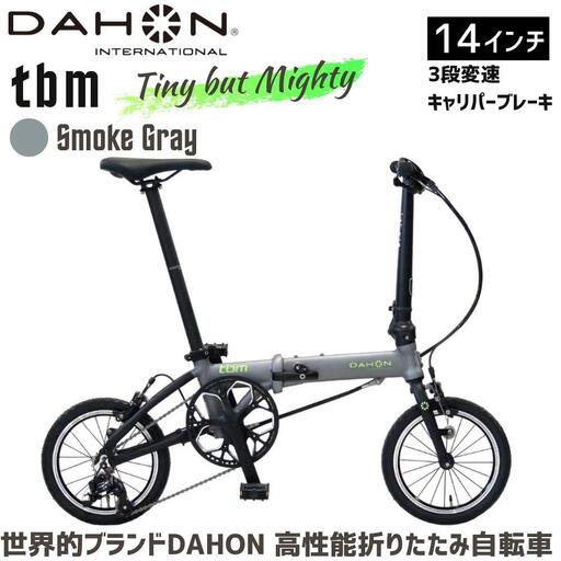 DAHON tbm  Smoke Gray 送料無料 全国配送離島含│自転車 完成品 組み立て不要 折りたたみ自転車 通勤 通学 サイクリング 新生活 武田産業 三重県 四日市市 ふるさと納税
