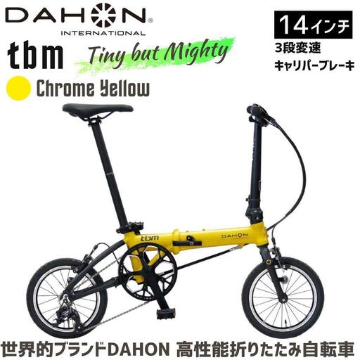 DAHON tbm  Chrome Yellow 送料無料 全国配送離島含│自転車 完成品 組み立て不要 折りたたみ自転車 通勤 通学 サイクリング 新生活 武田産業 三重県 四日市市 ふるさと納税