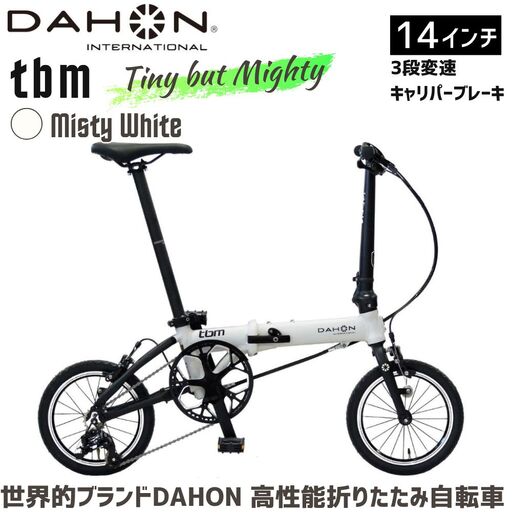 DAHON tbm Misty White 送料無料 全国配送離島含│自転車 完成品 組み立て不要 折りたたみ自転車 武田産業