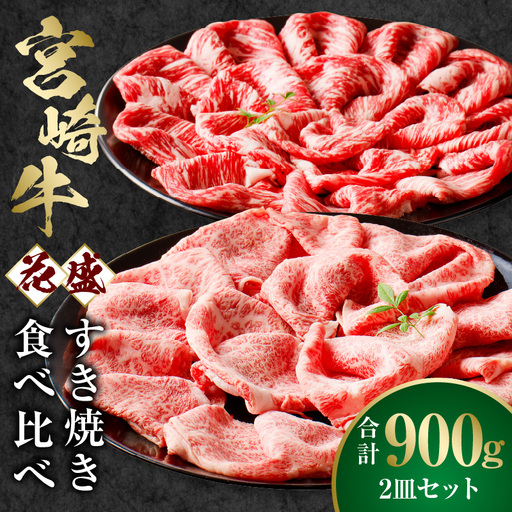 牛肉 すき焼き 牛肉[宮崎牛 900g]
