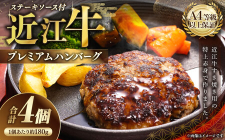 A4等級以上保証!! 近江牛プレミアムハンバーグ 約180g×4個(計720g) ステーキソース付 [近江牛専門店かねきち] 近江牛 牛肉 お肉 ニク にく 肉 冷凍 国産 A4 プレミアムハンバーグ プレミアム ハンバーグ