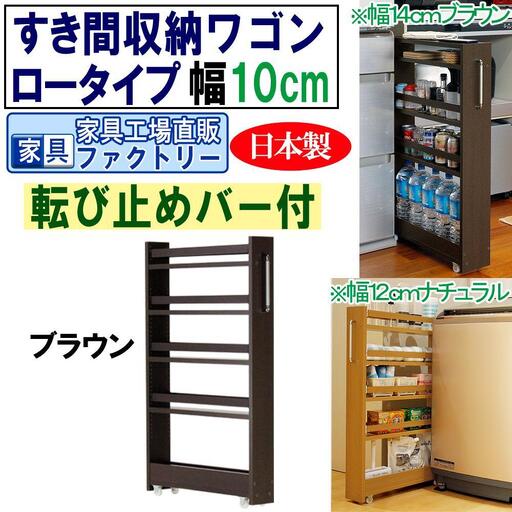 【ブラウン × 幅 10cm】すき間収納ワゴン ロータイプ 転び止めバー付き