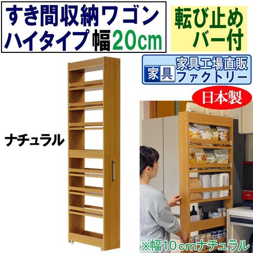 【ナチュラル × 幅 20cm】すき間収納ワゴン ハイタイプ 転び止めバー付き