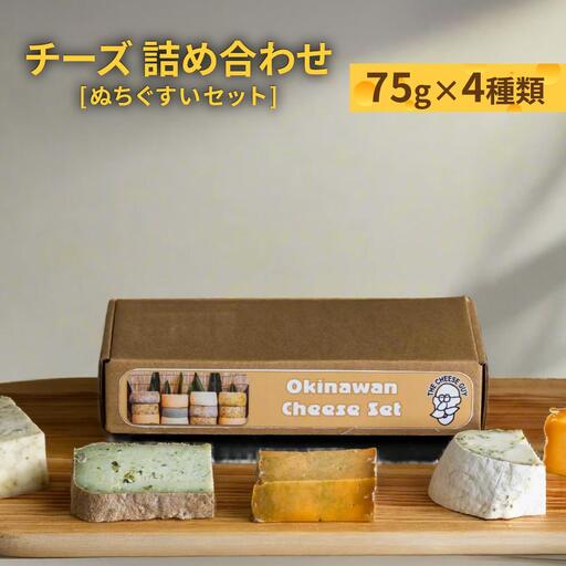 チーズ 詰め合わせ ぬちぐすいセット 