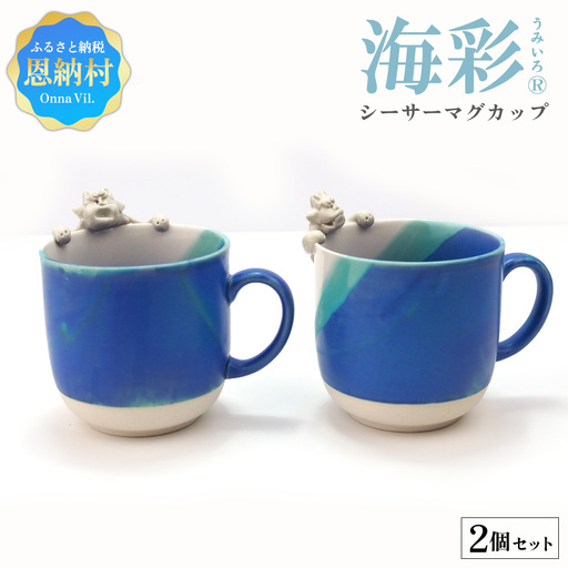 海彩（うみいろ）シーサーマグカップ 2個セット【青風窯：玉田　彰作】