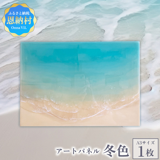 [海レジンアートうみねこ]恩納Blue アートパネル〜冬色〜 A3サイズ
