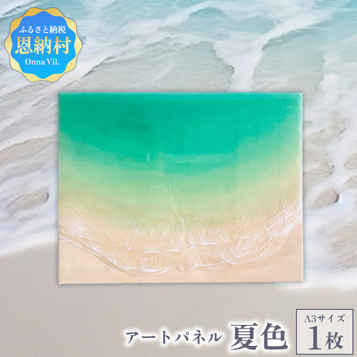 【海レジンアートうみねこ】恩納Blue アートパネル〜夏色〜 A3サイズ
