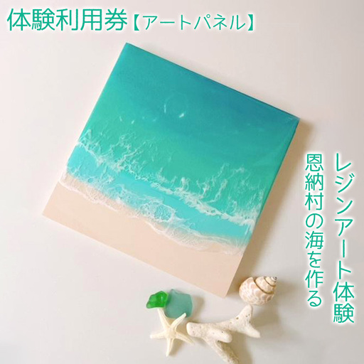チケット 体験利用券 恩納村の海を作るレジンアート体験[アートパネル]|レジン アート 雑貨 日用品 人気 おすすめ 送料無料 ふるさと 恩納村 沖縄県