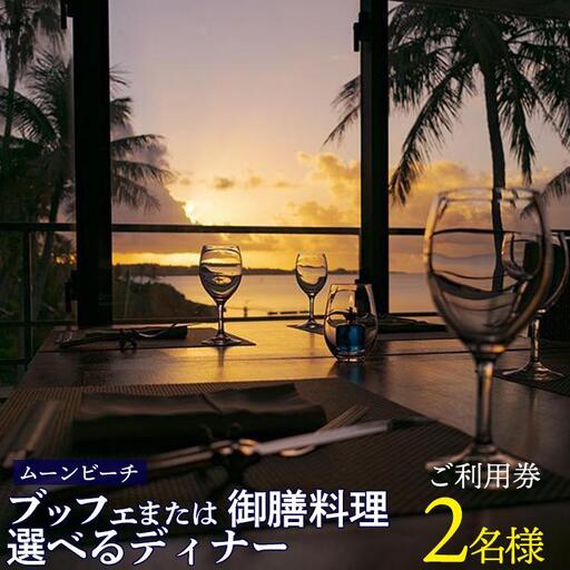 チケット 食事券 ブッフェ または 御膳料理 選べるディナー 【 ２名様 】ご利用券｜ムーンビーチ