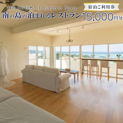 旅行 利用券 皿の上の自然 il Gastro Sara　宿泊ご利用券（15,000円分）南の島の泊まれるレストラン｜沖縄県 恩納村 宿泊 チケット 人気 おすすめ