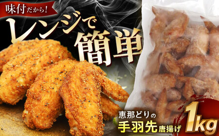 [冷凍] 恵那どりの手羽先 唐揚げ 1kg×1パック [AZBJ001] 鶏肉 唐揚げ