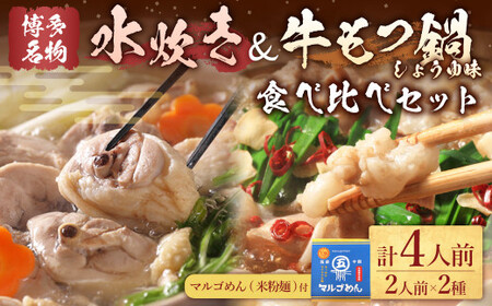 [博多名物]九州産ハーブ鶏水炊き&国産牛もつ鍋(醤油味) 食べ比べセット 各2人前 鍋 2種 岡垣町