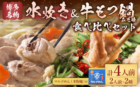 [博多名物]九州産ハーブ鶏水炊き&国産牛もつ鍋(みそ味) 食べ比べセット 各2人前 鍋 2種 岡垣町