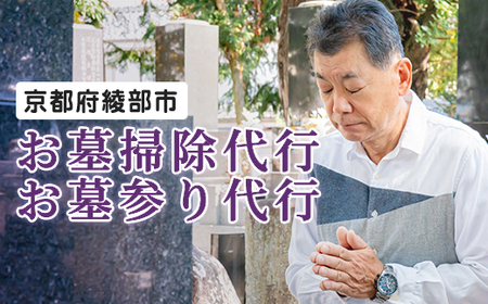 お墓掃除&お墓参り代行(1時間) 綾部市 お墓掃除