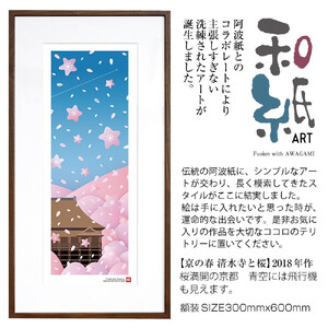 [絵画] 和紙アート 「京の春(清水寺と桜)」 額装サイズ 300mmx600mm 阿波紙 / アート インテリア ギフト 綾部市 / plandoo[BSAK013]