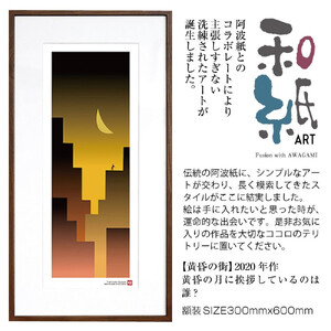 [絵画] 和紙アート 「黄昏の街」 額装サイズ 300mmx600mm 阿波紙 [ アート インテリア 現代版画 ]
