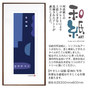 【絵画】 和紙アート 「やさしい記憶５」 額装サイズ 300mmx600mm 阿波紙 / アート インテリア ギフト 綾部市 / plandoo［BSAK044］