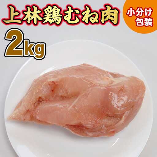 鶏肉 むね 上林鶏 2kg 200g 10袋 小分け