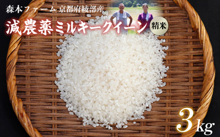 【令和7年度産】減農薬ミルキークイーン 精米 3kg / 米 農家直送 低農薬 綾部市 / 森本ファーム［BSDH061］