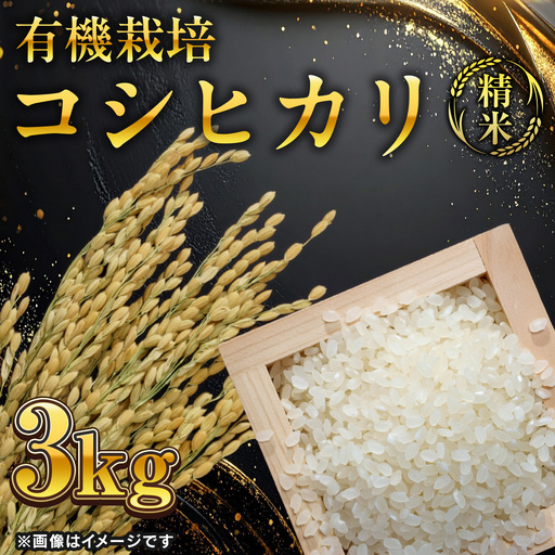 【令和7年度産】有機栽培コシヒカリ 精米 3kg / 米 精米 有機 綾部市 / 森本ファーム［BSDH045］