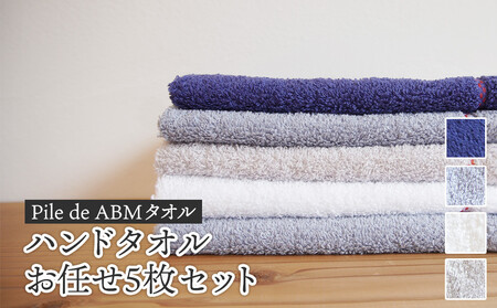 ≪高級デニム原糸使用≫ ABMハンドタオル お任せ5枚セット（ロイヤルブルー／ホワイト／ブルーグレー／グレー） / タオル 日本製 ギフト 綾部市 / 綾部紡績株式会社［BSBT004］