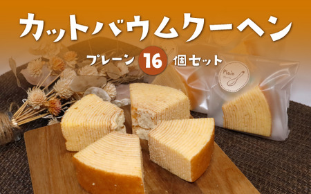 カットバウムクーヘン プレーン16個セット / バームクーヘン お菓子 ギフト 綾部市 / ワークショップサクラティエ［BSBO004］